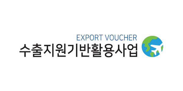 수출지원기반활용사업